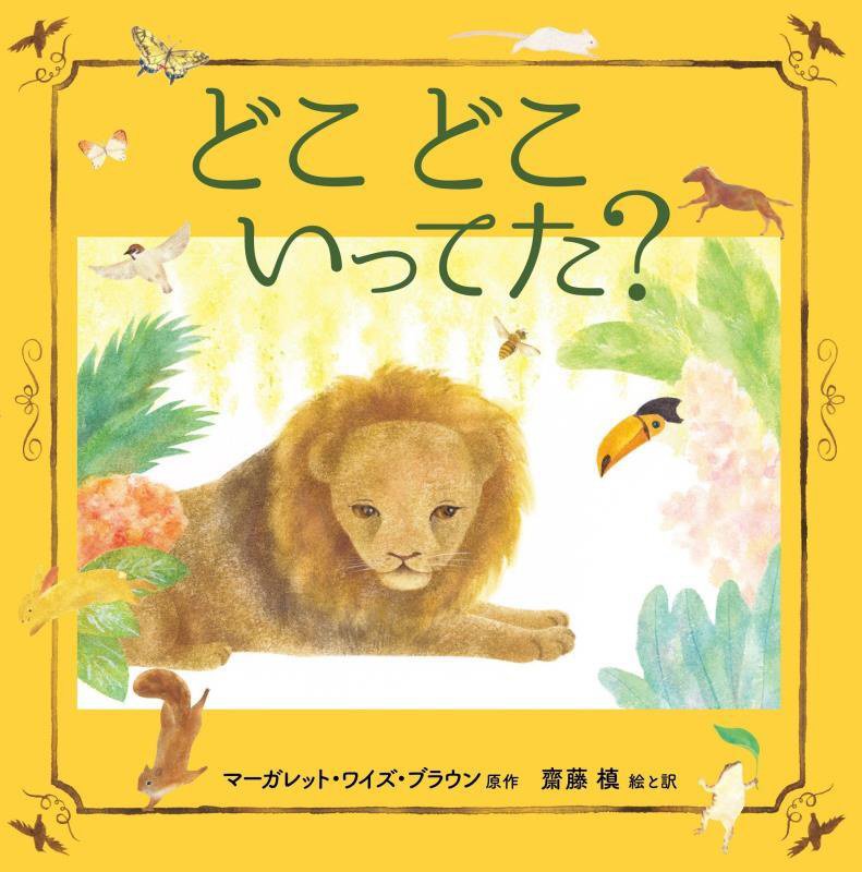 どこどこいってた？　