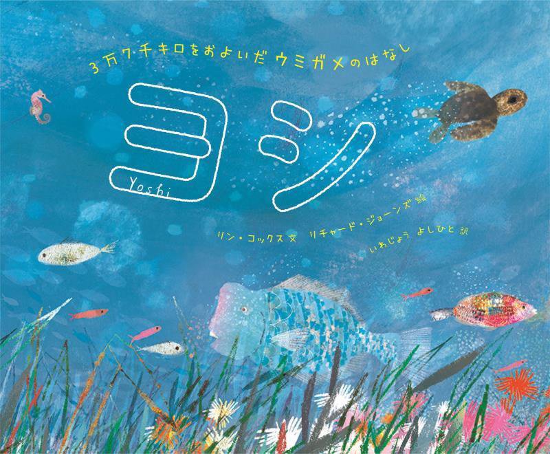 ヨシ　３万７千キロをおよいだウミガメのはなし　