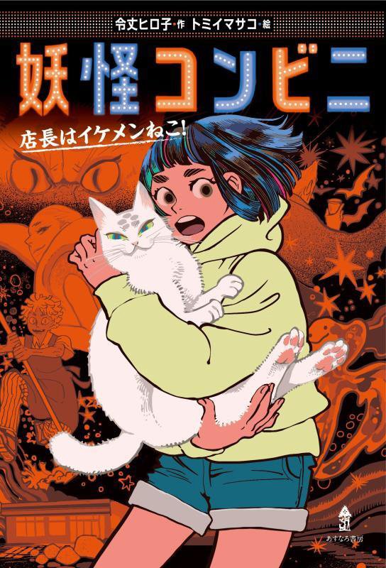 妖怪コンビニ　店長はイケメンねこ！　