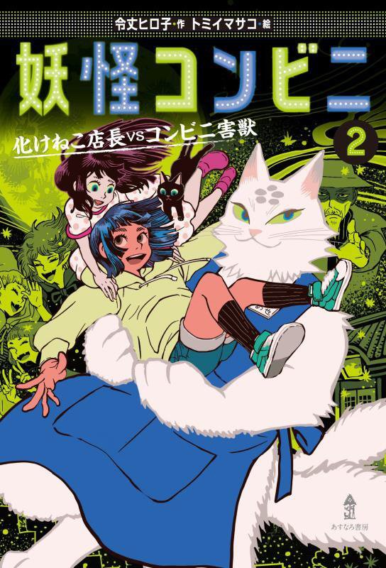 妖怪コンビニ　２　化けねこ店長ｖｓコンビニ害獣