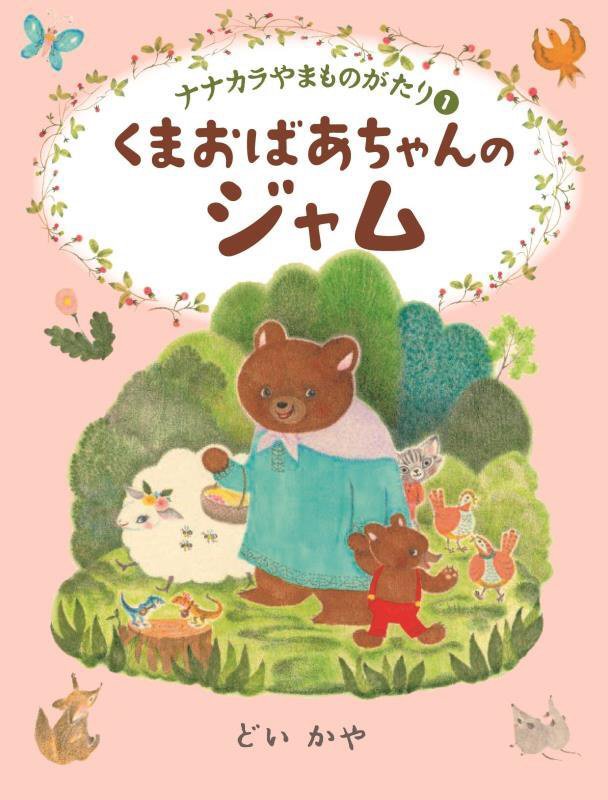 くまおばあちゃんのジャム　　（ナナカラやまものがたり）