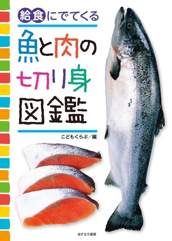 給食にでてくる魚と肉の切り身図鑑　