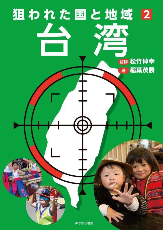 狙われた国と地域　２　台湾