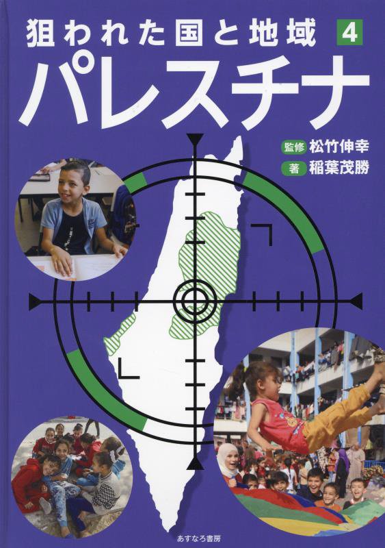 狙われた国と地域　４　パレスチナ