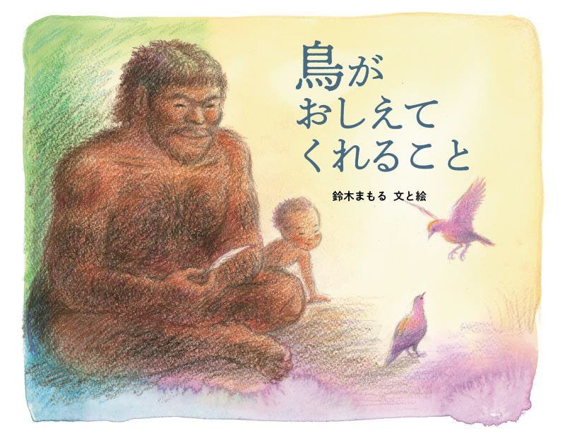 鳥がおしえてくれること　