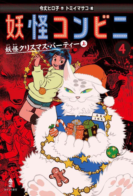 妖怪コンビニ　４　妖怪クリスマス・パーティー