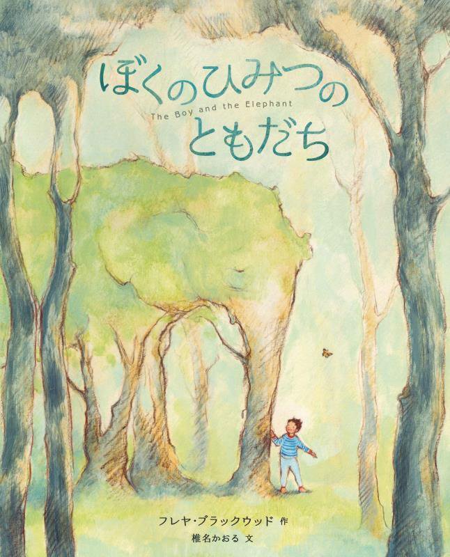 ぼくのひみつのともだち　