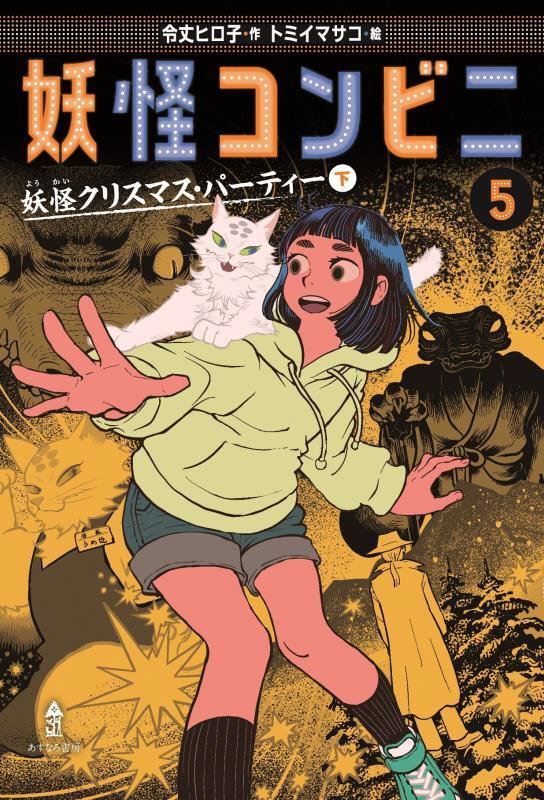 妖怪コンビニ　５　妖怪クリスマス・パーティー