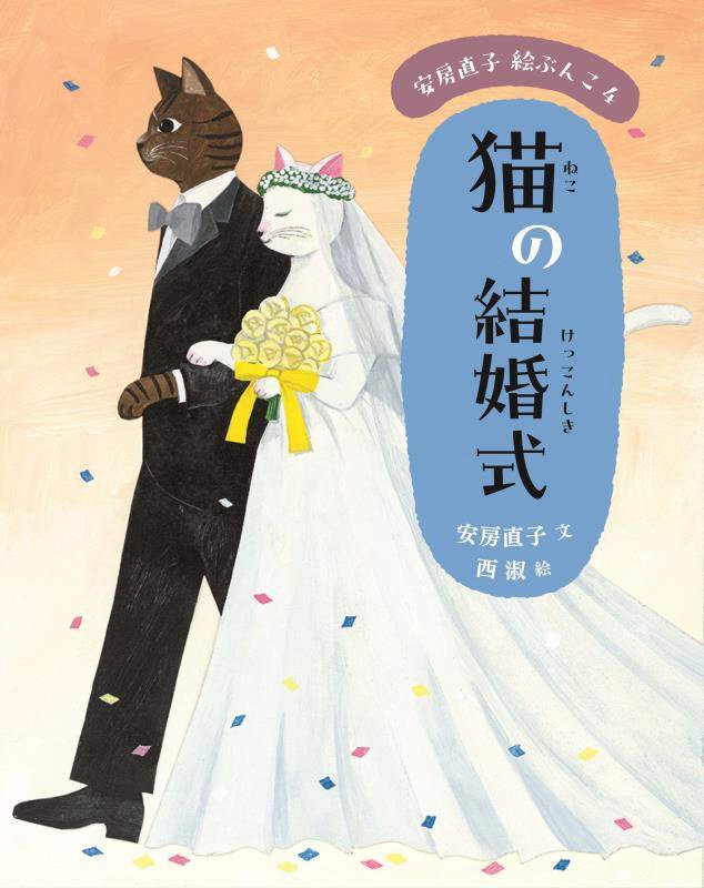 安房直子絵ぶんこ　２　猫の結婚式