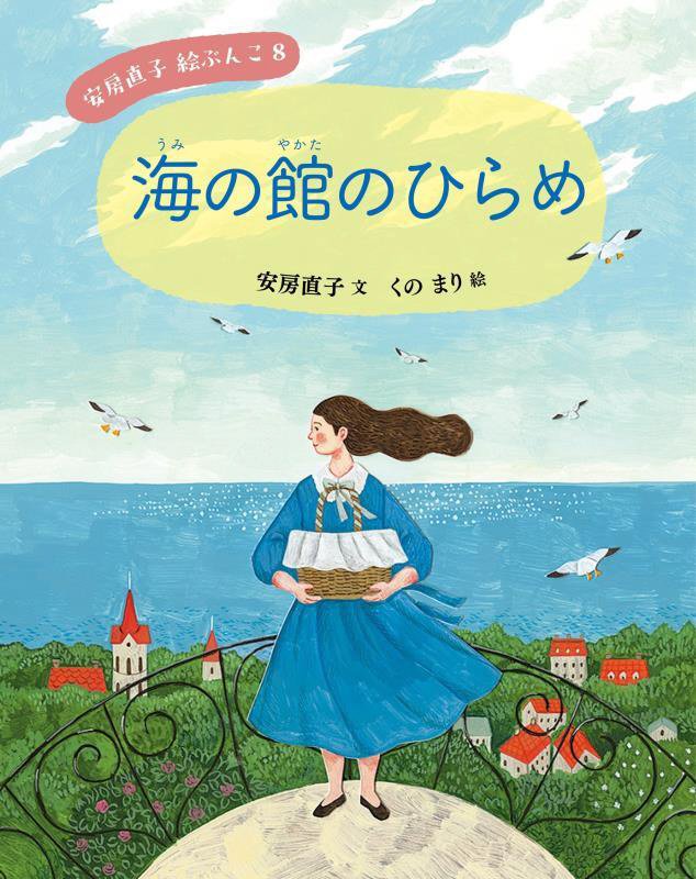 安房直子絵ぶんこ　８　海の館のひらめ