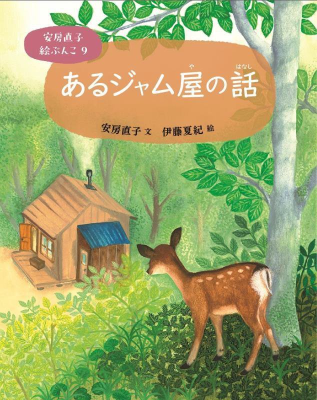 安房直子絵ぶんこ　９　あるジャム屋の話
