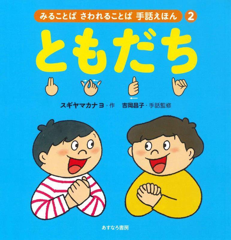 みることばさわれることば手話えほん　２　ともだち