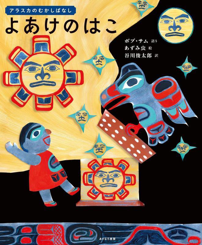 よあけのはこ　アラスカのむかしばなし　