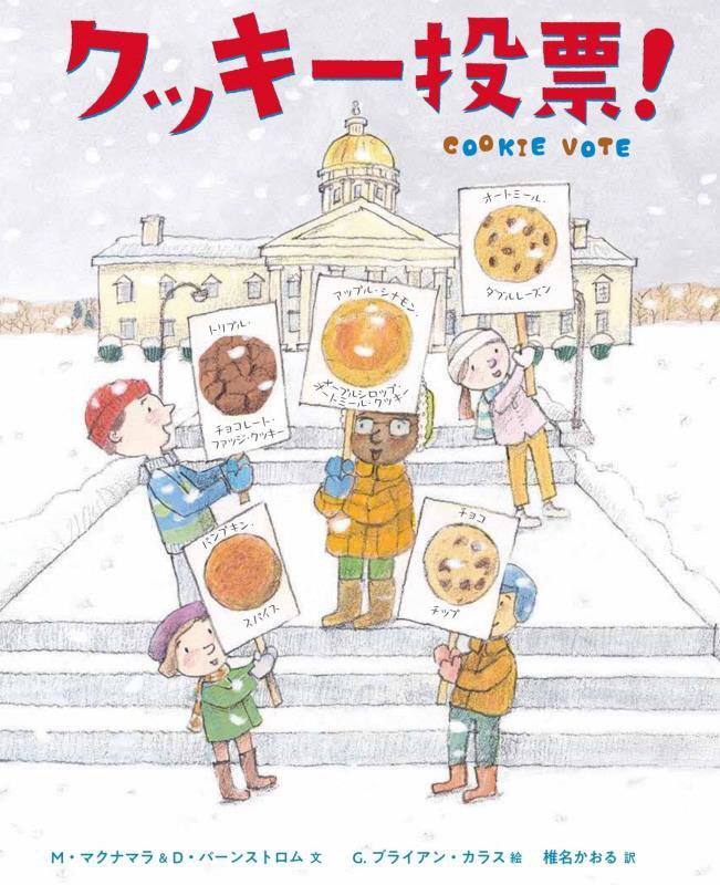 クッキー投票！　