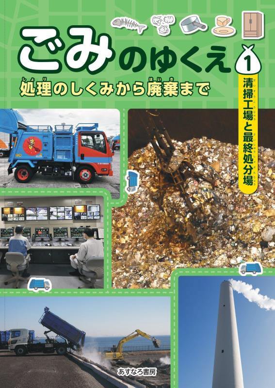 ごみのゆくえ　処理のしくみから廃棄まで　１　清掃工場と最終処分場