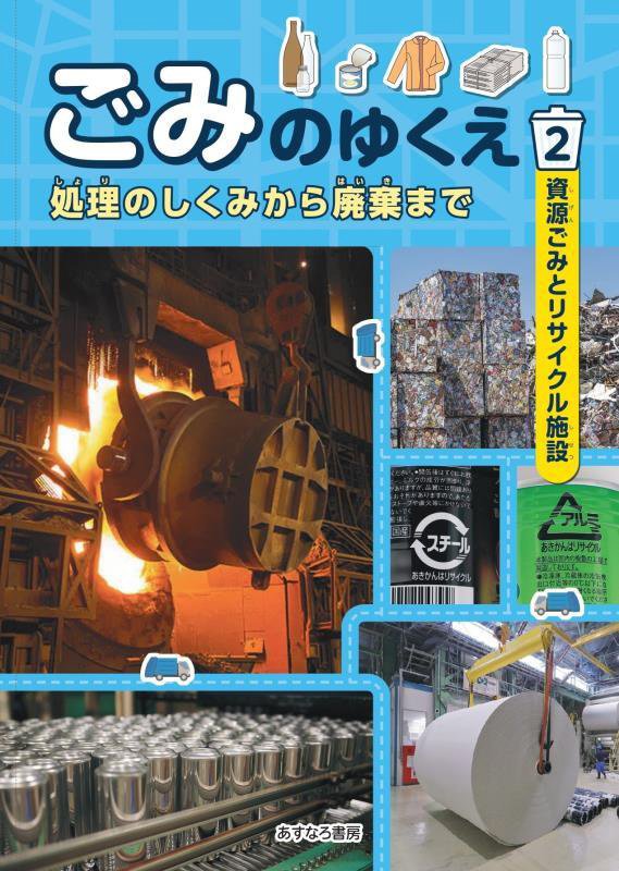 ごみのゆくえ　処理のしくみから廃棄まで　２　資源ごみとリサイクル施設