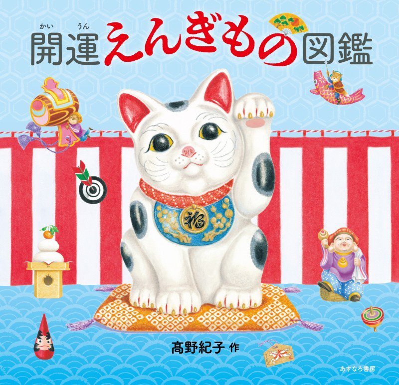 開運えんぎもの図鑑　