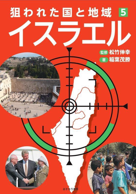 狙われた国と地域　５　イスラエル