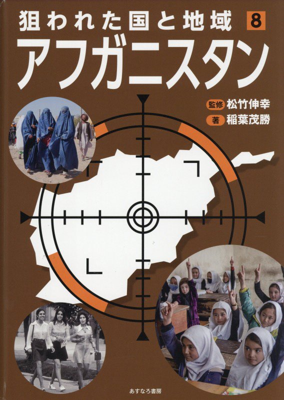 狙われた国と地域　８　アフガニスタン