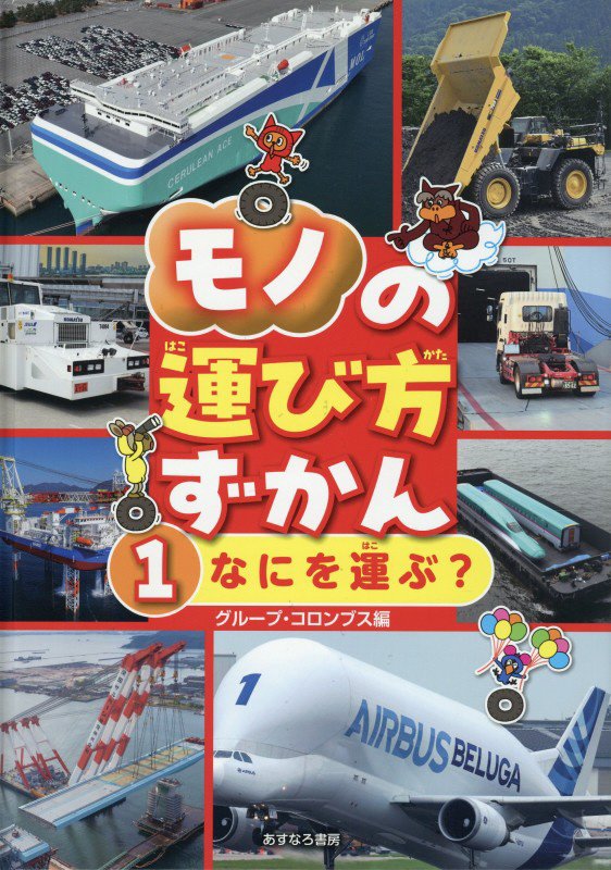 モノの運び方ずかん　１　なにを運ぶ？
