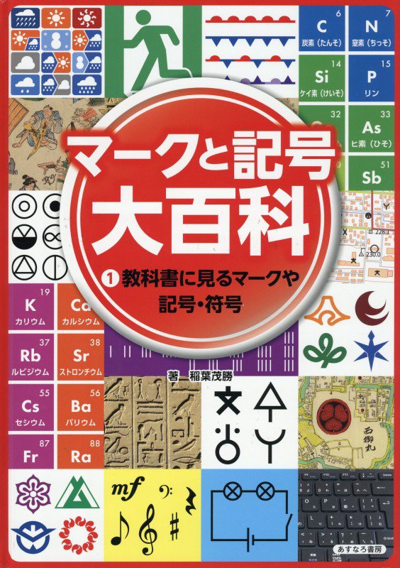 マークと記号大百科　１　教科書に見るマークや記号・符号