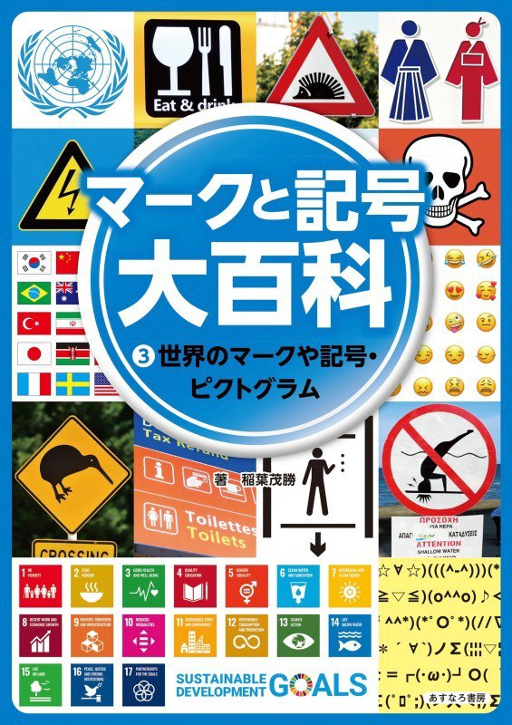 マークと記号大百科　３　世界のマークや記号・ピクトグラム