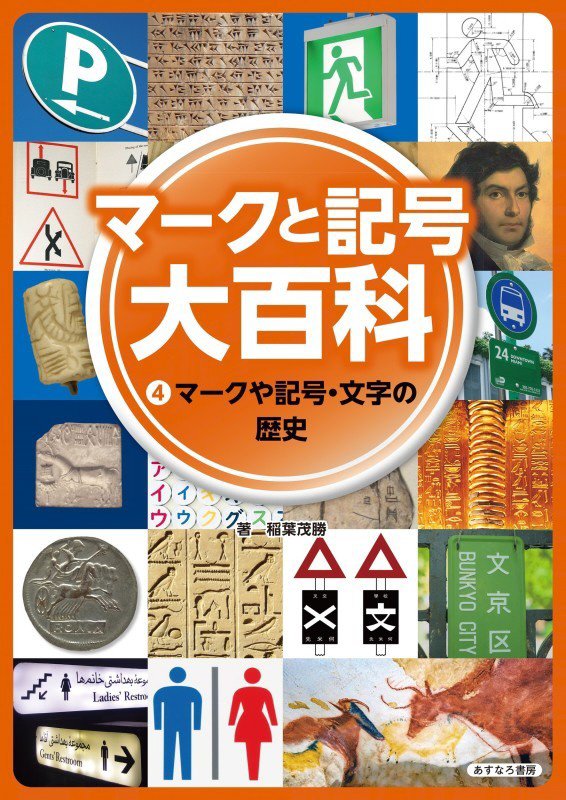 マークと記号大百科　４　マークや記号・文字の歴史
