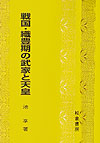 戦国・織豊期の武家と天皇　