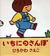 いちにのさんぽ　　（ぽかぽかえほん）