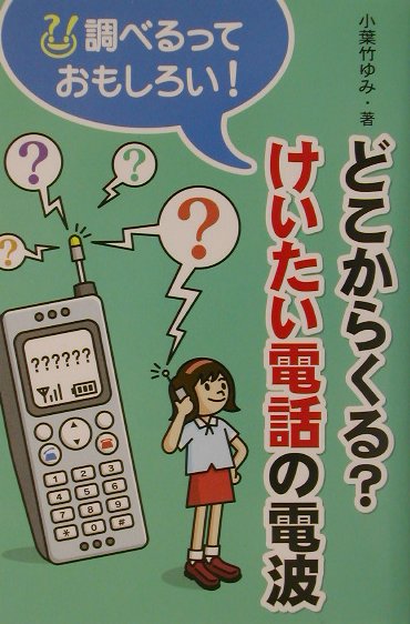 どこからくる？けいたい電話の電波　　（調べるっておもしろい）