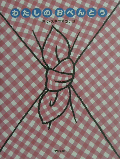 わたしのおべんとう　