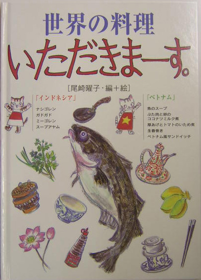 世界の料理いただきまーす。〈インドネシア・ベトナム〉　