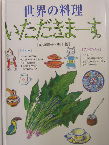 世界の料理いただきまーす。〈ペルー・アルゼンチン〉　