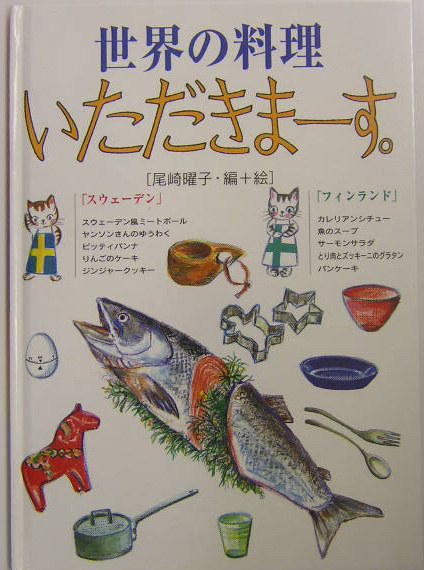 世界の料理いただきまーす。〈スウェーデン・フィンランド〉　