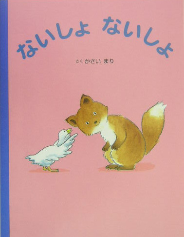 ないしょないしょ　