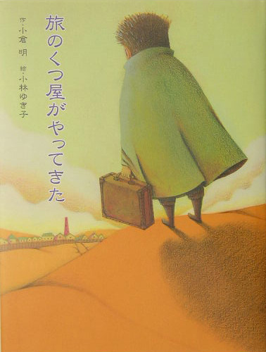 旅のくつ屋がやってきた　　（おはなしさいた）