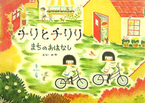 チリとチリリまちのおはなし　