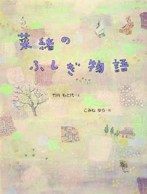 菜緒のふしぎ物語　　（おはなしさいた）