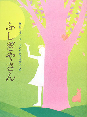 ふしぎやさん　　（おはなしさいた　８）