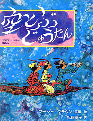 空とぶじゅうたん　アラビアン・ナイトの物語より　