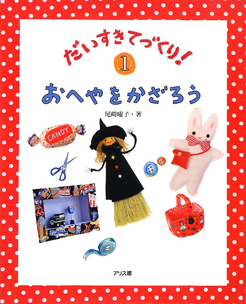 だいすきてづくり！　１　　（だいすきてづくり！）