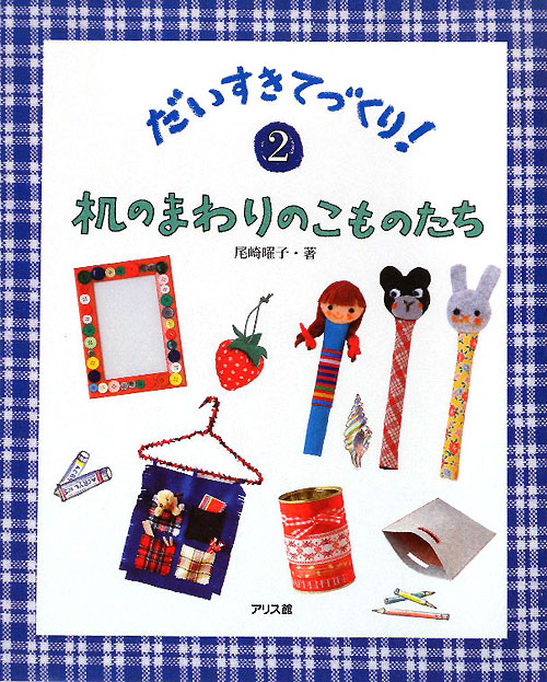 だいすきてづくり！　２　　（だいすきてづくり！）