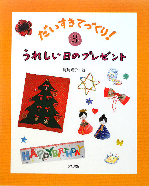 だいすきてづくり！　３　　（だいすきてづくり！）