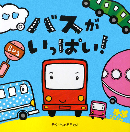 バスがいっぱい！　