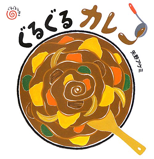 ぐるぐるカレー　ぐるぐるえほん　