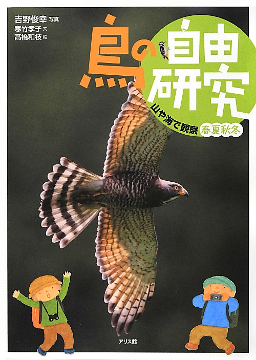 鳥の自由研究　３　山や海で観察－春夏秋冬－　　（鳥の自由研究）