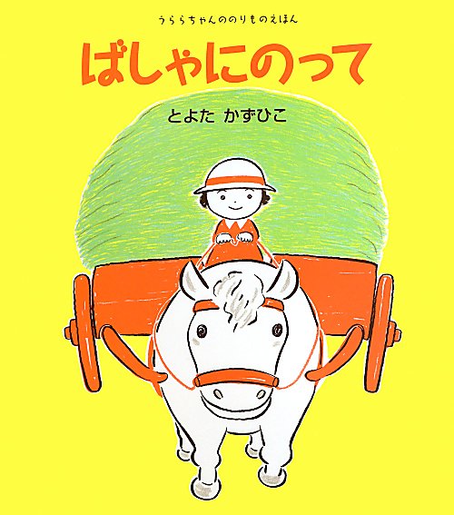 ばしゃにのって　　（うららちゃんののりものえほん）
