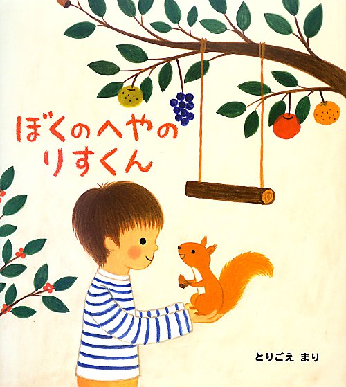 ぼくのへやのりすくん　