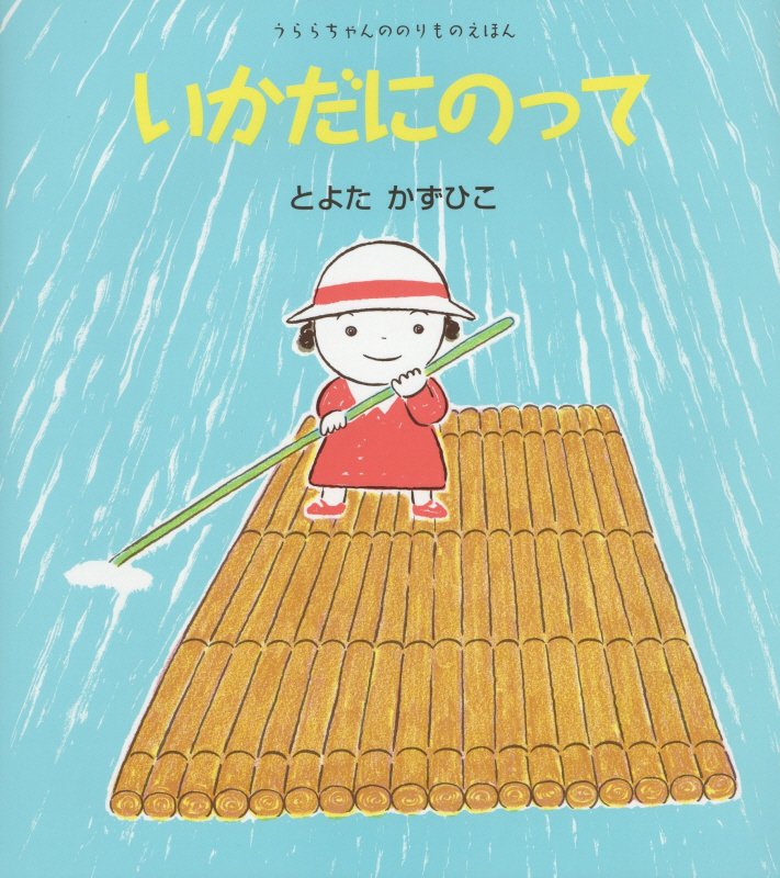 いかだにのって　　（うららちゃんののりものえほん）