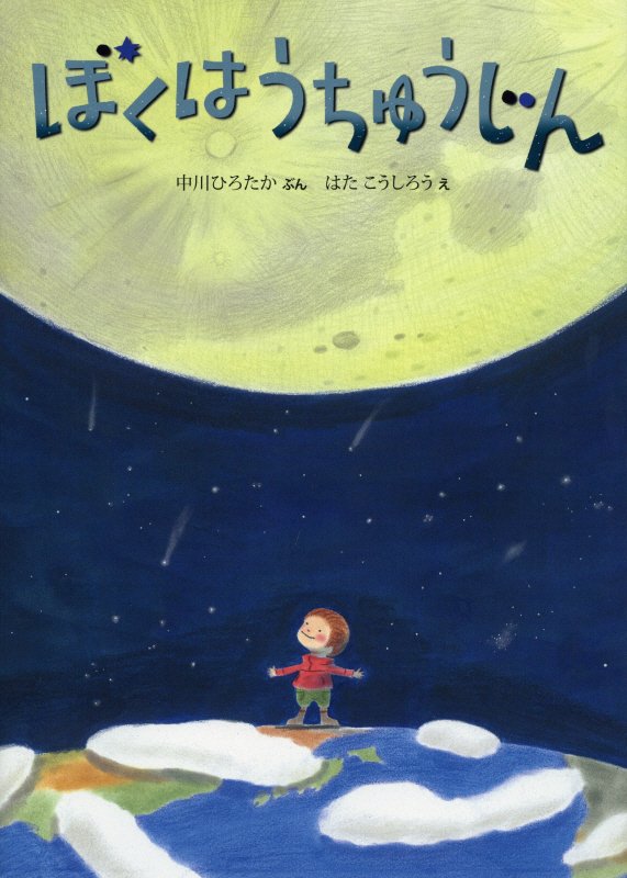 ぼくはうちゅうじん　ちきゅうのふしぎ絵本　